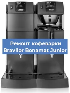 Ремонт клапана на кофемашине Bravilor Bonamat Junior в Воронеже